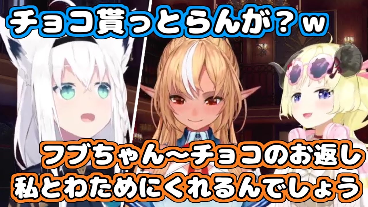 【ホロライブ切り抜き】チョコ貰ってないのにホワイトデーのお返しを要求されるフブちゃん【白上フブキ 不知火フレア 角巻わため】