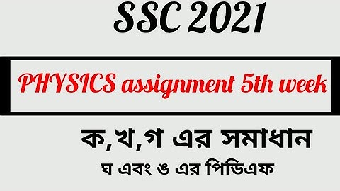 SSC 2021 5th Week Physics Assignment 4 Answer.ssc assignment 2021 physics 5th week.