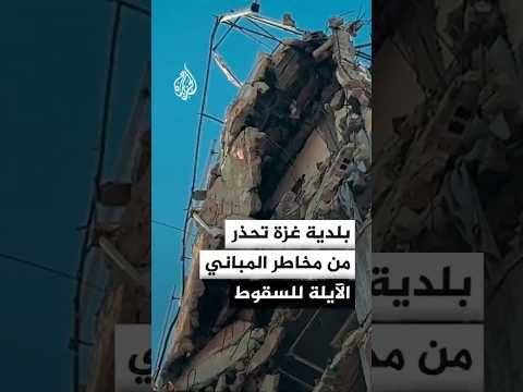 بلدية غزة تحذر من مخاطر المباني الآيلة للسقوط