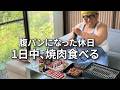 【一人焼肉とビールで始まる昼下がり、派遣男の休日】気が付いたら夜まで飲んでました。