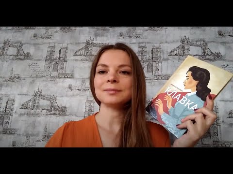 Ділюсь прочитаним: 'Клавка'