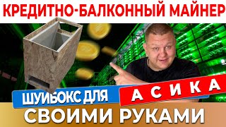 Шумбокс для асика своими руками: Шумобокс для Whatsminer, для Antminer- Схема, Чертёж и Размеры  #36