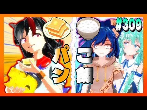 【東方MMD】＃309　パン対ご飯！付け合わせ対決！【Toho】