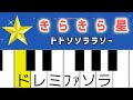 きらきら星【ピアノ簡単】ドレミ付き ぴあのんぴっぴ