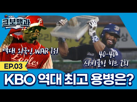 [크보백과] EP03. KBO 리그 역대 최고의 외국인 용병 선수는?!(어서와 한국은 처음이였지?)