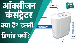 Oxygen concentrator: ऑक्सीजन कंसंट्रेटर की इतनी डिमांड क्यों, और यह ऑक्सीजन सिलेंडर से कैसे अलग है?