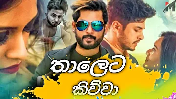 Thaleta kiwwa(තාලෙට කිව්වා)|Nilan Hettiarachchi new songs 2020- Music Hit