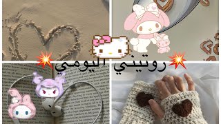 روتيني اليومي?#sana #نجوم SANA#جيش SANA?