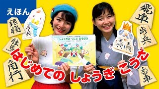 はじめてのしょうぎこうざ　『はじめてのしょうぎえほん　しょうぎのくにであそぼう／作：中倉彰子（女流棋士）　絵：福山知沙』