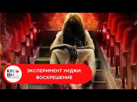 ТРЭШОВЫЙ УЖАСТИК ПРОСТО ЖУТЬ! Эксперимент Уиджи: Воскрешение. Лучшие зарубежные фильмы