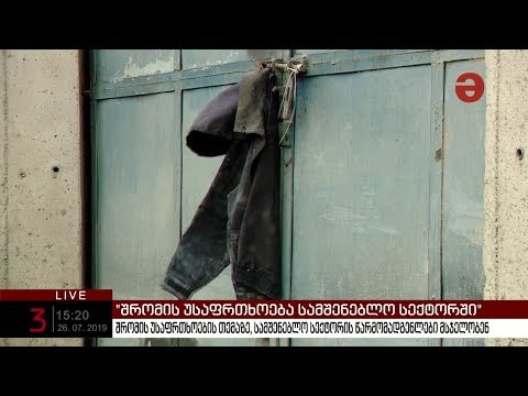 შრომის უსაფრთხოების თემაზე, სამშენებლო სექტორის წარმომადგენლები მსჯელობენ