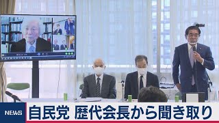 自民PT 日本学術会議の元会長から聞き取り（2020年10月21日）