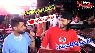 لما الغزاله تكون رايقة احمد عامر وعبسلام بيغنو قديم_ مليونية اولاد منصور_افراح طوخ القليوبية