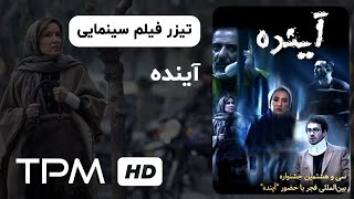 تیزر فیلم سینمایی جدید آینده | The Future (Ayandeh) Film Irani Traielr Resimi