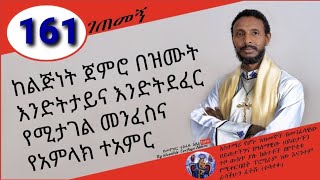 161ኛ ገጠመኝ ፦ ዘማዊ እንድትሆን የሚፈታተን መንፈስና የአምላክ ተአምር(በመምህር ተስፋዬ አበራ)