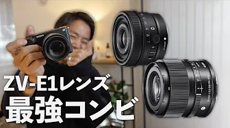 Sony ZV-E1の最強スモールレンズセット（SEL24F28 & 90mm F2.8 DG DN）