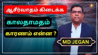 ஆசீர்வாதம் கிடைக்க காலதாமதம் காரணம் என்ன | GOOD TAMIL MESSAGE @JesusRedeemsMinistries