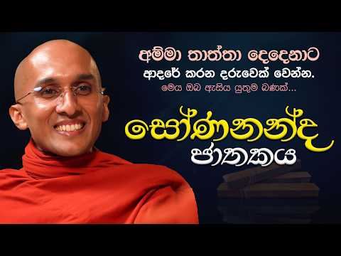 සෝණනන්ද ජාතකය | Sonananda Jathakaya | Ven Ankubure Amithadeepa Thero