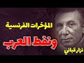 المؤخ رات الفرنسية والنفط العربي القصيدة التي كسرت كل الحواجز نزار قباني 