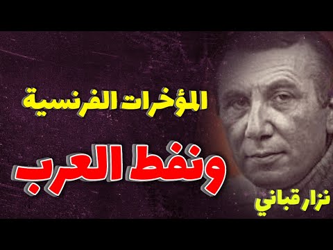 المؤخ رات الفرنسية والنفط العربي القصيدة التي كسرت كل الحواجز نزار قباني