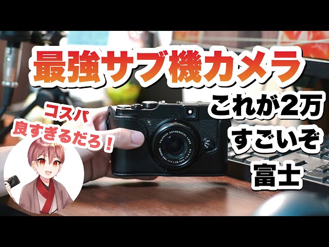 コスパ最高な中古カメラFUJIFILMのX10！現役カメラマンが半年