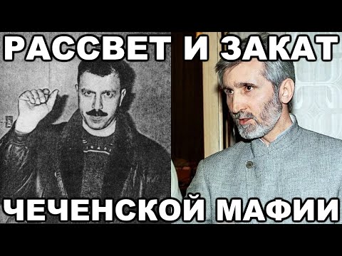 Рассвет и закат ЧЕЧЕНСКОЙ МАФИИ в эпоху перестройки