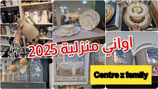 جولة عند zfamily مع جديد اواني منزلية 2025 اواني ذهبية و فاخرة و بالأسعار مع توصيل