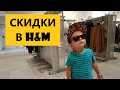 Скидки в H&M / Выбираем  подарок / Гуляем по набережной Барнаула