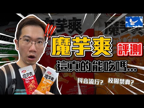 魔芋爽評測! 狂吃這東西身體肯定壞掉...?