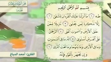 آية٧سورة طه مكرر القارئ أحمد الدباغ
