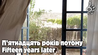 П&#39;ятнадцять років потому | Fifteen years later