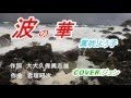 【新曲】 波の華 真咲よう子 COVER/ジュン