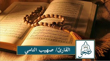 تلاوة هادئة عذبة || بصوت القارئ / صهيب النامي سورة المنافقون كاملة  1440هـ