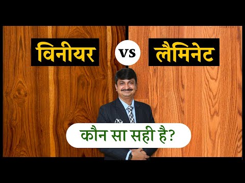 Difference between Veneer and laminate || विनियरस और