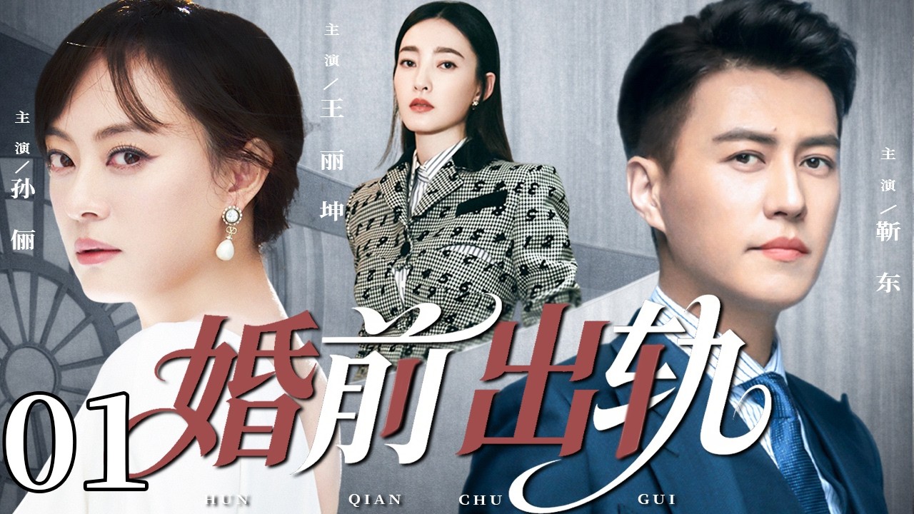 【2026精彩都市剧】婚前出轨 01| 孙俪婚礼前夜撞见丈夫出轨，小三不知廉耻反而上门逼宫，她联手闺蜜并肩反击，亲手撕碎这场骗局！#婚姻 #中国电视剧 #都市剧 #孙俪