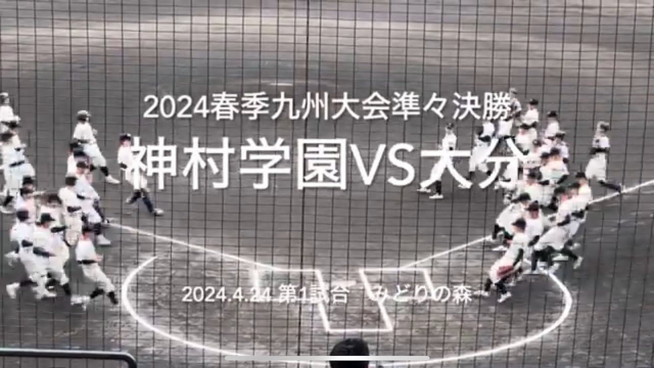 序盤両チーム守乱の立ち上がり中盤以降は締まった接戦に、ベスト4の椅子はどちらに【2024春季九州大会準々決勝　神村学園vs大分】#2024春季九州大会#さがみどりの森球場#神村学園#大分#ハイライト