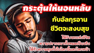 ฟังการอ่านนี้ || ได้รับพรแห่งชีวิตความปรารถนาทั้งหมดเป็นจริงได้รับความสุขทั้งในโลกนี้และโลกหน้า