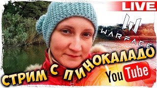 Стрим по WARFACE 🔫 - Рino Kalado 🔫 Браво