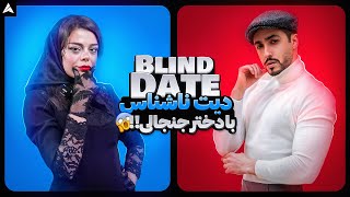 Blind Date 6 💕 دیت ناشناس با جنجالی ترین دختر ایران 😈