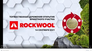 Торжественное открытие брикетного участка на заводе ROCKWOOL в Челябинской области