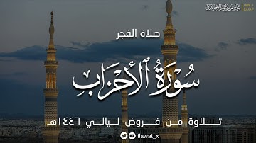 فجرية هادئة، ماتيسر من سورة الأحزاب ، فروض ١٤٤٦هـ، د. عاصم بن محمد اللحيدان