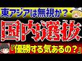 E 1選手権 森保監督の衝撃の決断 26人全員国内組 連覇へ挑むサッカー日本代表の戦略と新戦力を徹底解説 ゆっくり解説サッカー E 1選手権 森保監督の衝撃の決断 26人全員国内組 連覇へ挑むサッカー日本代表の戦略と新戦力を徹底解説 ゆっくり解説サッカー