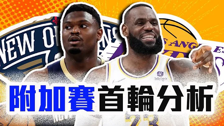 湖人鵜鶘誰能贏？LeBron James 能用「這招」鎖死Zion！NBA附加賽首輪預測！Anthony Davis能持續宰制禁區嗎？【轟酷看籃球】 - 天天要聞