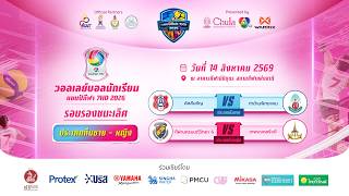 🔴 วอลเลย์บอลนักเรียน แชมป์กีฬา 7HD 2026 รอบรองชนะเลิศ | 14 ส.ค. 69