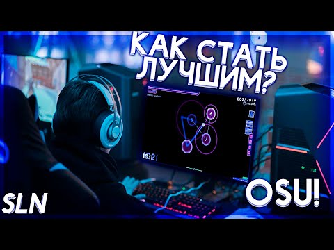 КАК БЫСТРО НАУЧИТЬСЯ ИГРАТЬ В OSU! И СТАТЬ ЛУЧШИМ???