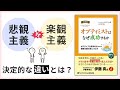 ペシミスト(悲観主義)とオプティミスト(楽観主義)を分ける決定的な違い－ブッダとポジティブ心理学から学ぶオプティミストになる方法①