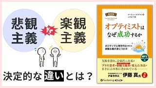 ペシミスト(悲観主義)とオプティミスト(楽観主義)を分ける決定的な違い－ブッダとポジティブ心理学から学ぶオプティミストになる方法①