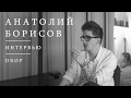 Анатолий Борисов – Интервью | DRØP