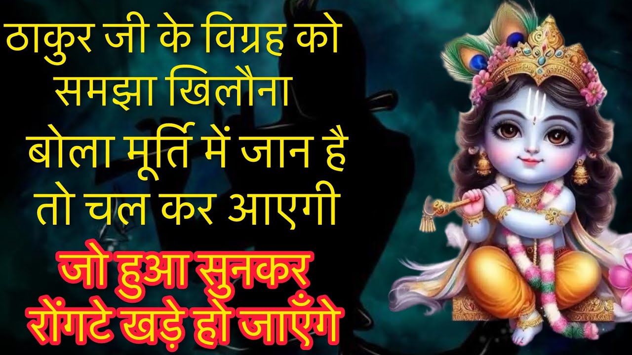 श्रीकृष्ण के विग्रह को समझा खिलौना..मूर्ति में जान है तो चला कर दिखाओ..सुनकर रोंगटे खड़े हो जाएँगे