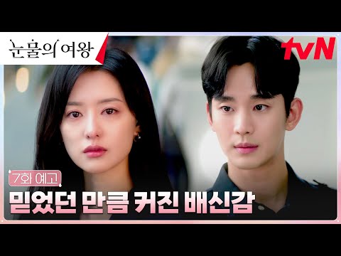 [7화 예고] 밀려오는 배신감♨ 충격받은 김지원, 남편 김수현 쫓아낼 결심..? #눈물의여왕 EP.7